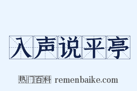入声说平亭是什么意思的图片